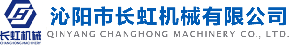 沁陽(yáng)市長(zhǎng)虹機(jī)械有限公司